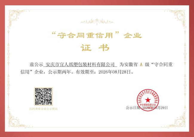 “守合同重信用”企業(yè)證書(shū)
